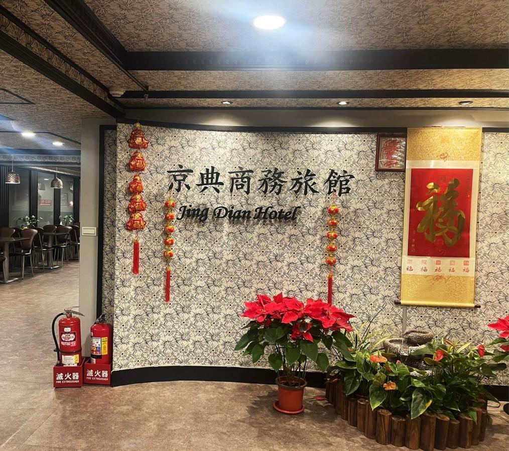 Jing Dian Business Hotel Taoyuan Exterior photo