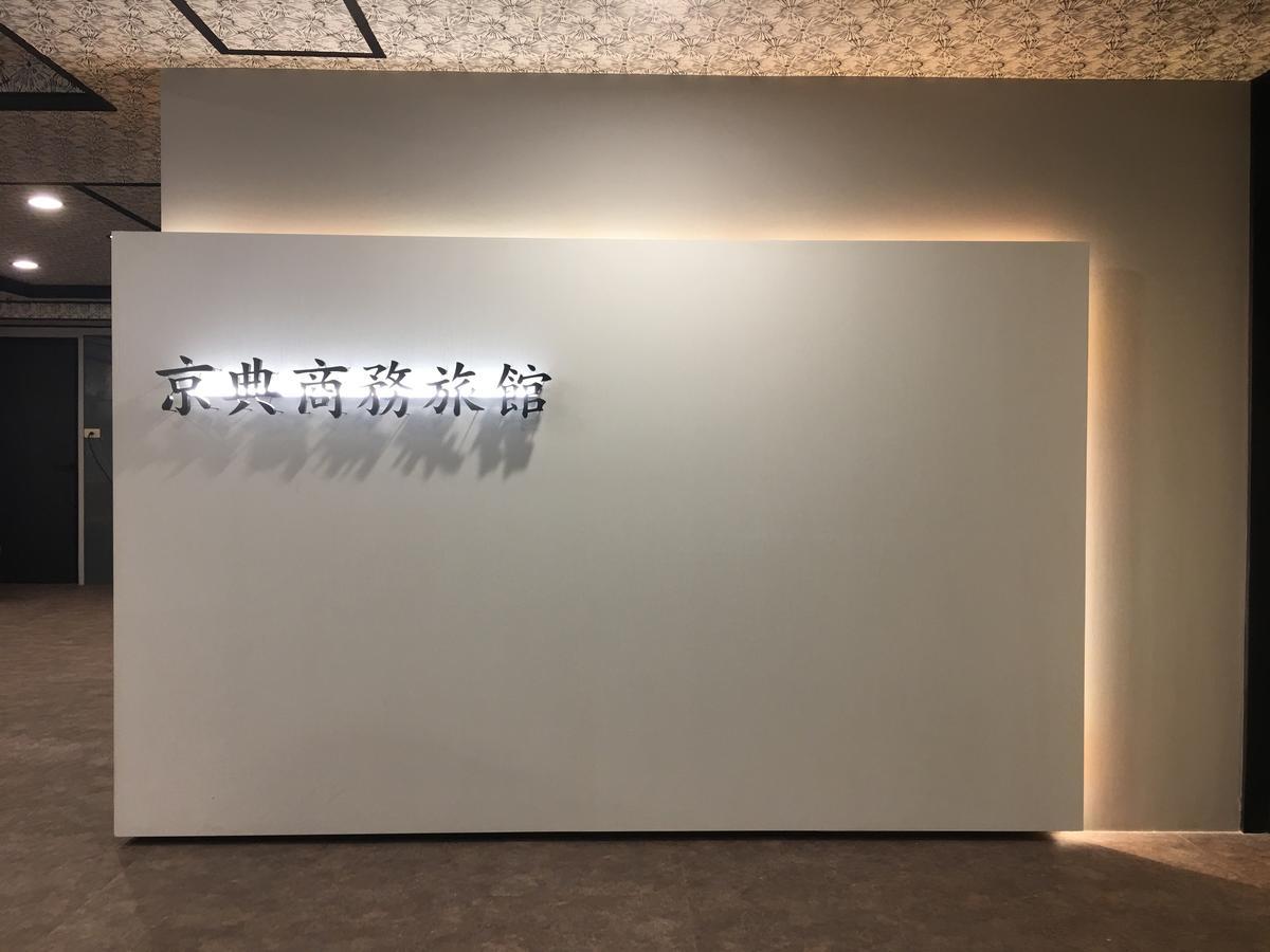 Jing Dian Business Hotel Taoyuan Exterior photo